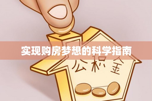 西夏实现购房梦想的科学指南