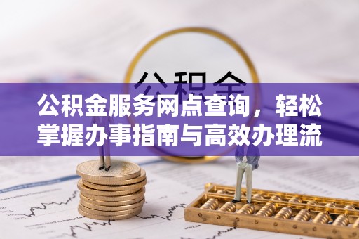 西夏公积金服务网点查询，轻松掌握办事指南与高效办理流程
