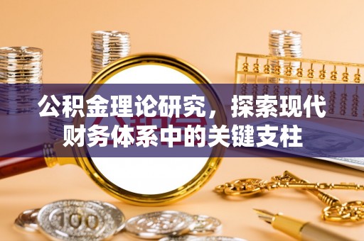 西夏公积金理论研究，探索现代财务体系中的关键支柱