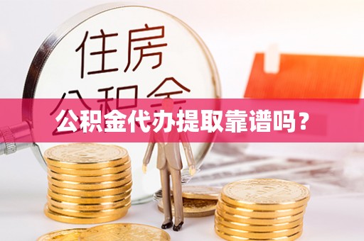 西夏公积金代办提取靠谱吗？