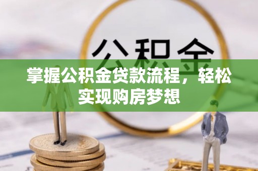 西夏掌握公积金贷款流程，轻松实现购房梦想