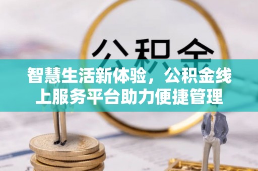 西夏智慧生活新体验，公积金线上服务平台助力便捷管理