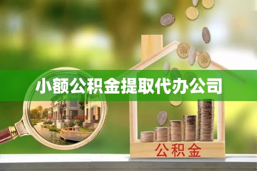 西夏小额公积金提取代办公司