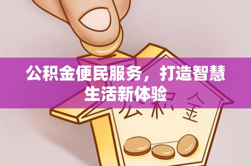 西夏公积金便民服务，打造智慧生活新体验