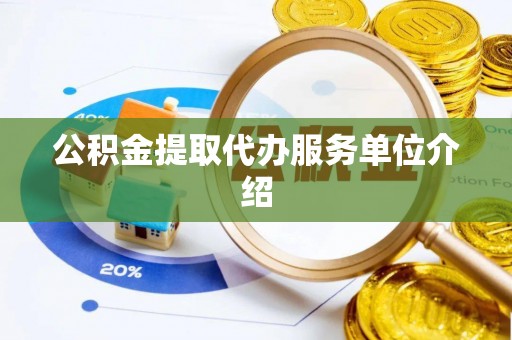 西夏公积金提取代办服务单位介绍