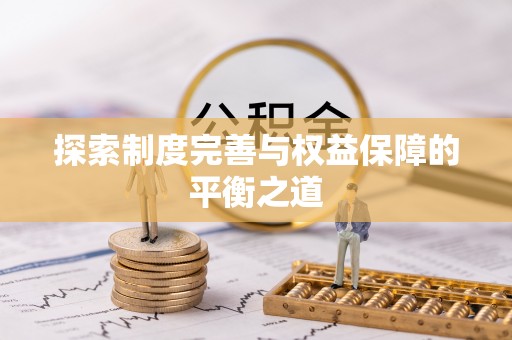 西夏探索制度完善与权益保障的平衡之道