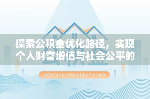 西夏探索公积金优化路径，实现个人财富增值与社会公平的双赢