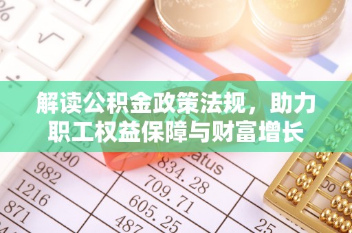 西夏解读公积金政策法规，助力职工权益保障与财富增长