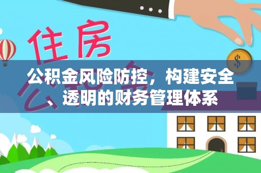 西夏公积金风险防控，构建安全、透明的财务管理体系