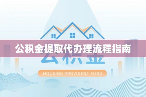 西夏公积金提取代办理流程指南