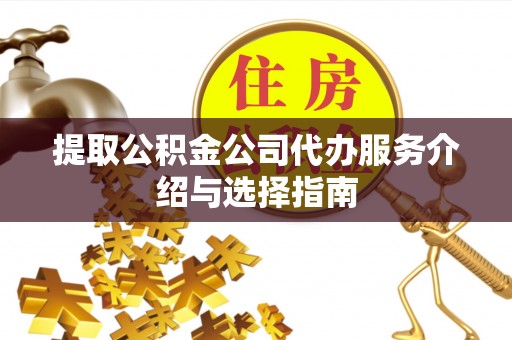西夏提取公积金公司代办服务介绍与选择指南
