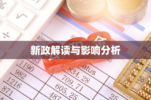 西夏新政解读与影响分析