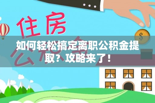西夏如何轻松搞定离职公积金提取？攻略来了！