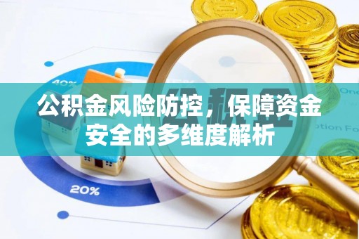 西夏公积金风险防控，保障资金安全的多维度解析
