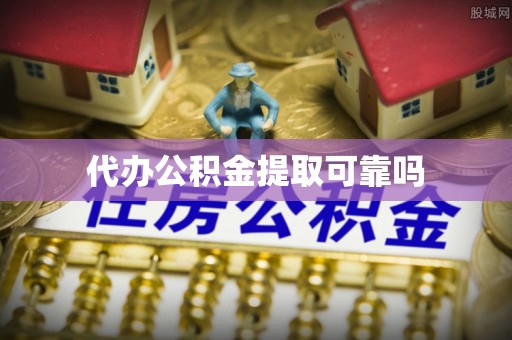 西夏代办公积金提取可靠吗