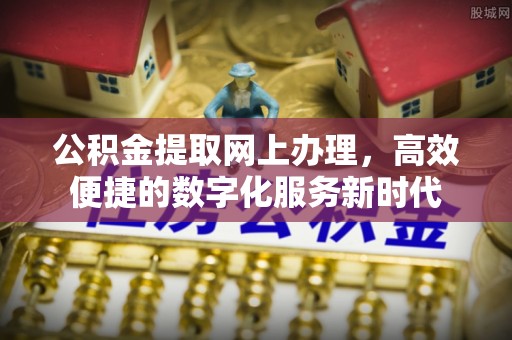 西夏公积金提取网上办理，高效便捷的数字化服务新时代