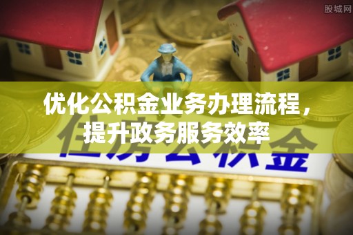 西夏优化公积金业务办理流程，提升政务服务效率