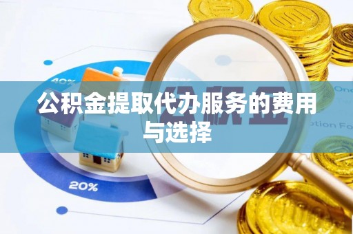 西夏公积金提取代办服务的费用与选择