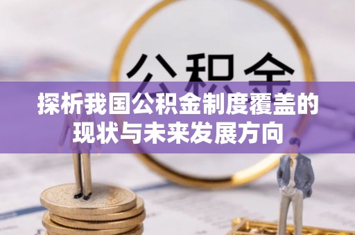 西夏探析我国公积金制度覆盖的现状与未来发展方向