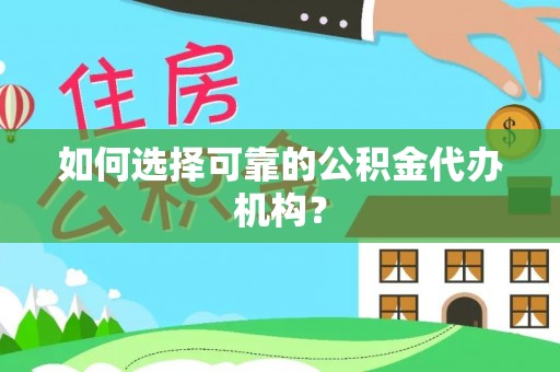 西夏如何选择可靠的公积金代办机构？