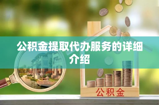西夏公积金提取代办服务的详细介绍