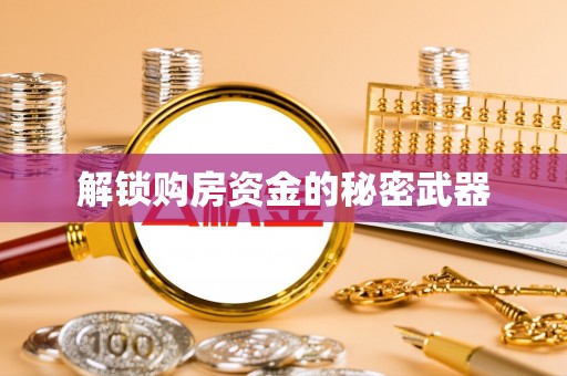 西夏解锁购房资金的秘密武器