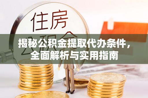 西夏揭秘公积金提取代办条件，全面解析与实用指南