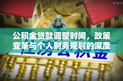 西夏公积金贷款调整时间，政策变革与个人财务规划的深度解析