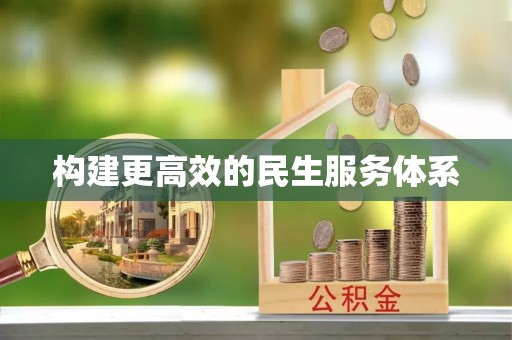西夏构建更高效的民生服务体系