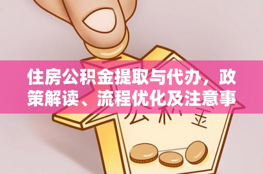 西夏住房公积金提取与代办，政策解读、流程优化及注意事项