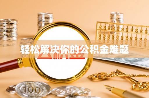 西夏轻松解决你的公积金难题