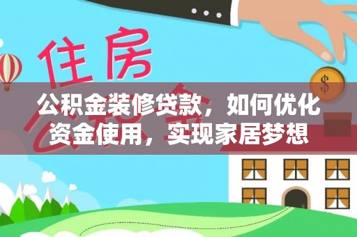 西夏公积金装修贷款，如何优化资金使用，实现家居梦想