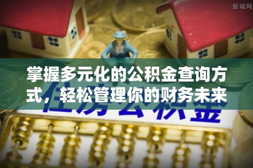 西夏掌握多元化的公积金查询方式，轻松管理你的财务未来