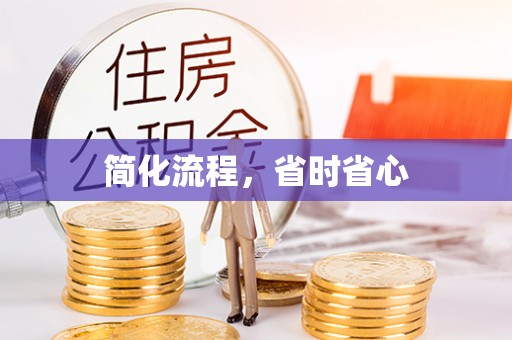 西夏简化流程，省时省心