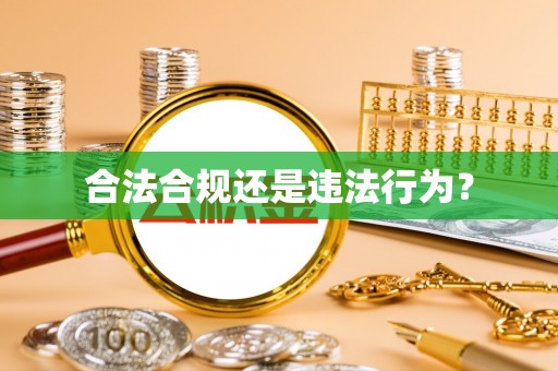 西夏合法合规还是违法行为？