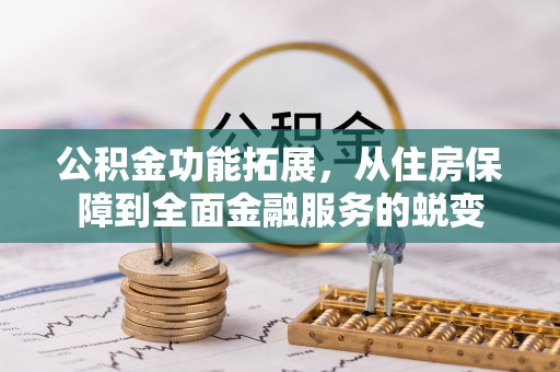 西夏公积金功能拓展，从住房保障到全面金融服务的蜕变