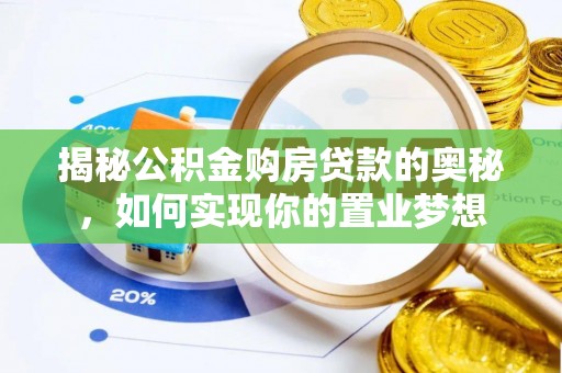 西夏揭秘公积金购房贷款的奥秘，如何实现你的置业梦想