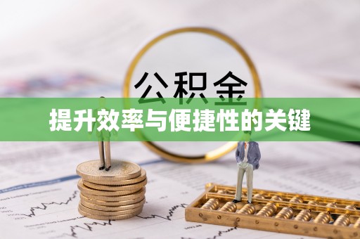 西夏提升效率与便捷性的关键