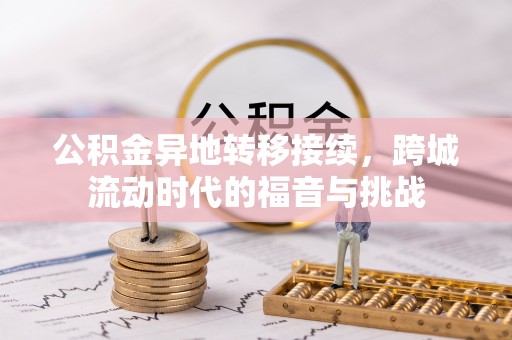 西夏公积金异地转移接续，跨城流动时代的福音与挑战