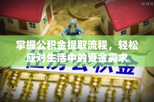 西夏掌握公积金提取流程，轻松应对生活中的资金需求