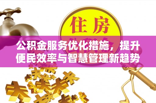 西夏公积金服务优化措施，提升便民效率与智慧管理新趋势