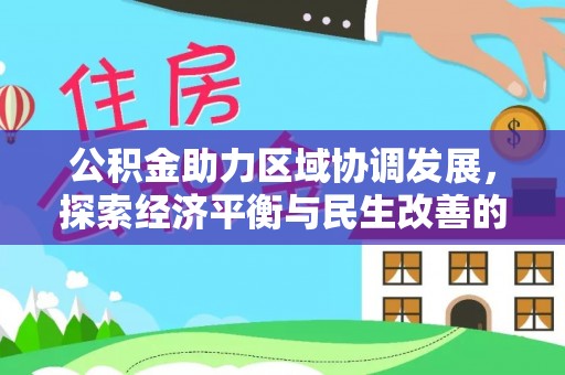 西夏公积金助力区域协调发展，探索经济平衡与民生改善的新路径