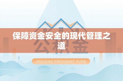 西夏保障资金安全的现代管理之道