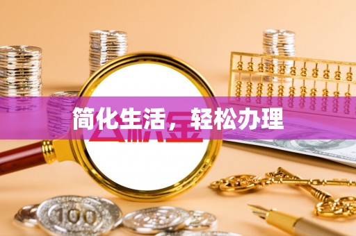 西夏简化生活，轻松办理