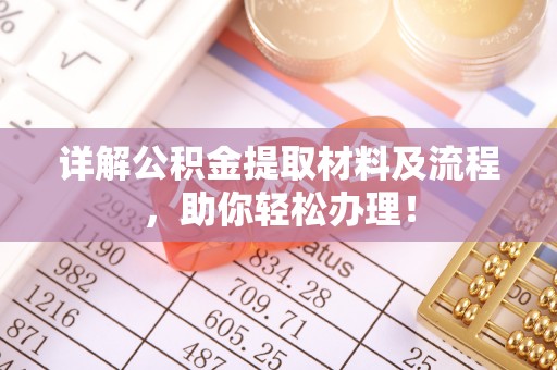 西夏详解公积金提取材料及流程，助你轻松办理！