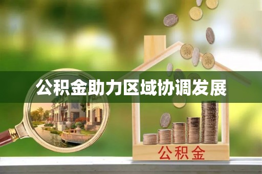 西夏公积金助力区域协调发展