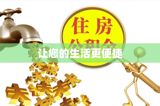 西夏让您的生活更便捷