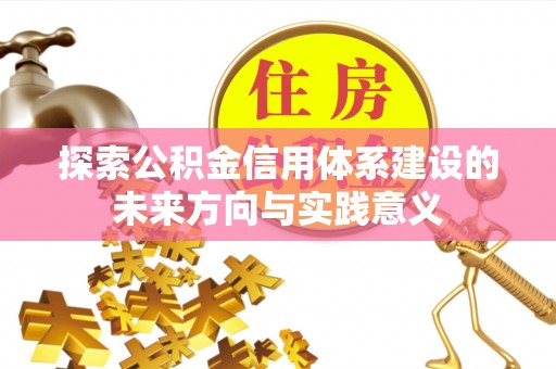 西夏探索公积金信用体系建设的未来方向与实践意义
