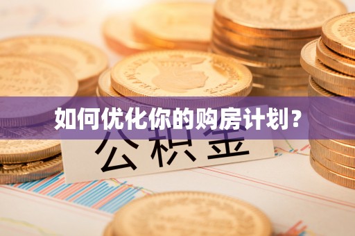 西夏如何优化你的购房计划？