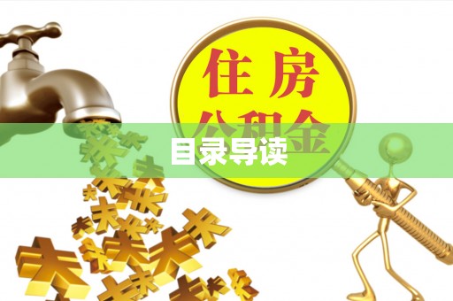 西夏目录导读